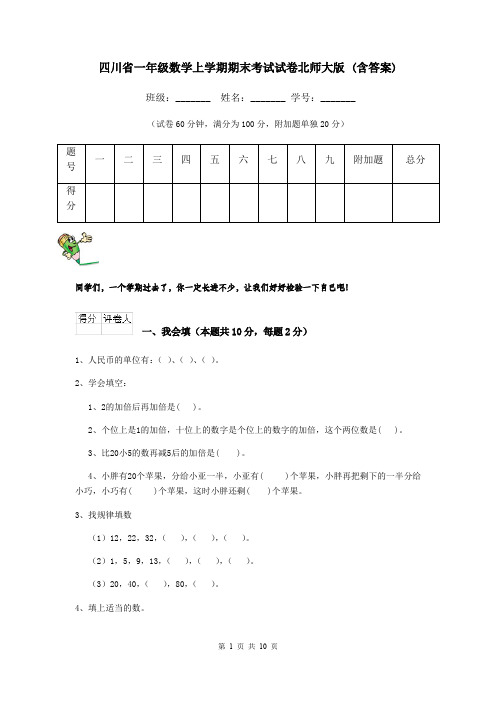 四川省一年级数学上学期期末考试试卷北师大版 (含答案)