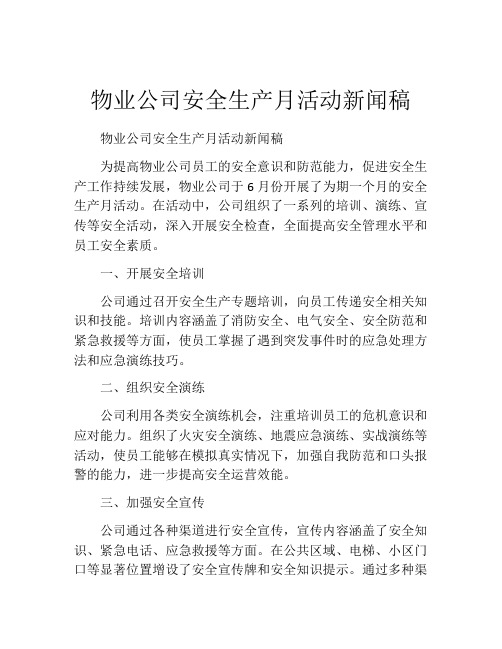 物业公司安全生产月活动新闻稿