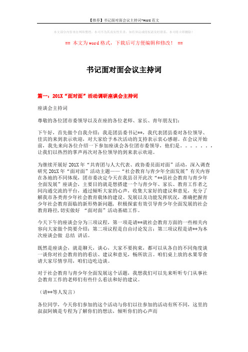 【推荐】书记面对面会议主持词-word范文 (6页)
