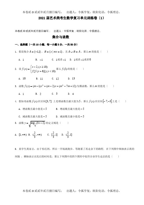 高考数学艺术类考生 集合复习单元训练卷1 试题