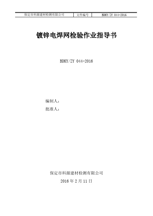 044镀锌电焊网检验作业指导书