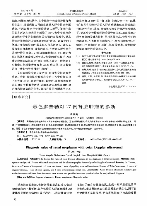 彩色多普勒对17例肾脏肿瘤的诊断