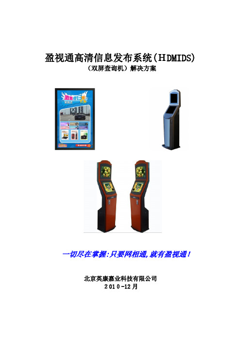 盈视通高清多媒体信息发布系统解决方案(双屏查询机)