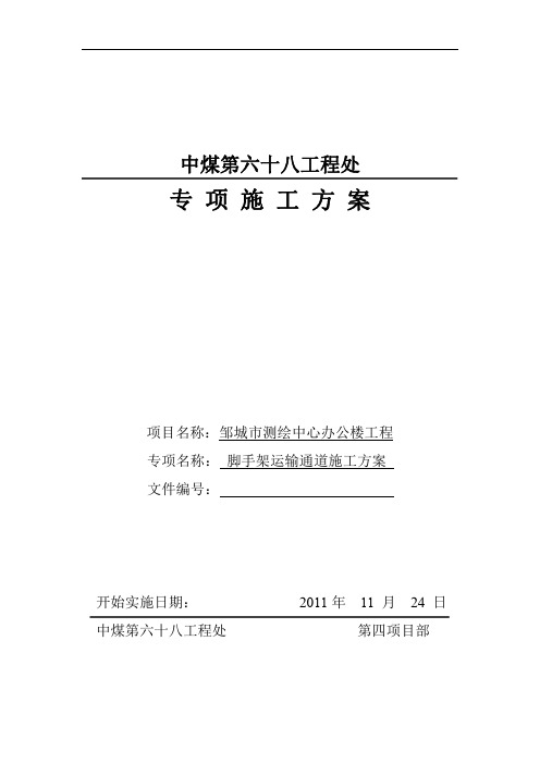 脚手架运输通道方案