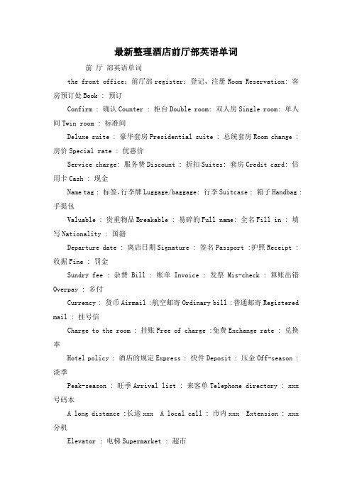 最新整理酒店前厅部英语单词.docx