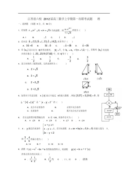 江西省六校2012届高三数学上学期第一次联考试题理