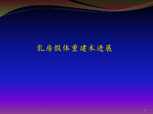 乳房假体重建术进展ppt课件