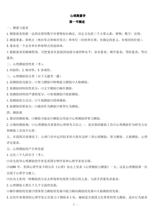 国家三级心理咨询师知识点(-心理测量学)