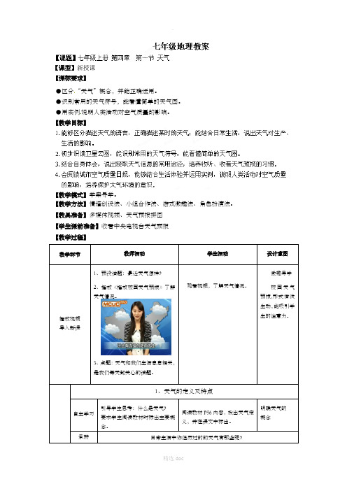 【商务星球版】7年级地理上册教案：4.1天气1