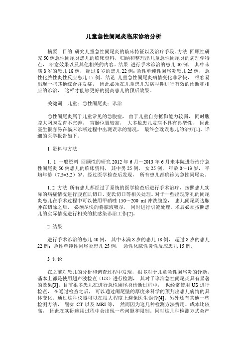 儿童急性阑尾炎临床诊治分析