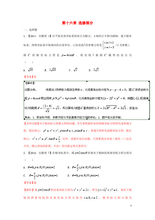三年高考高考数学试题分项版专题16选修部分理(含解析)