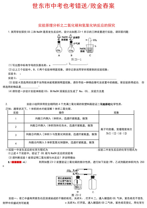 北京市2021年中考化学考前精选专题《二氧化碳和氢氧化钠反应的探究》(含答案)