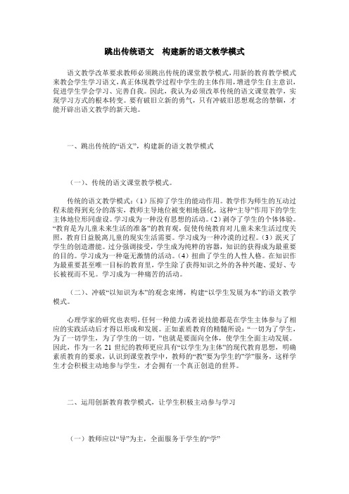 跳出传统语文 构建新的语文教学模式