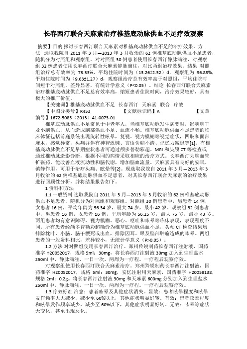 长春西汀联合天麻素治疗椎基底动脉供血不足疗效观察