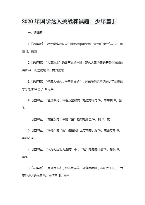 2020年国学达人挑战赛试题「少年篇」