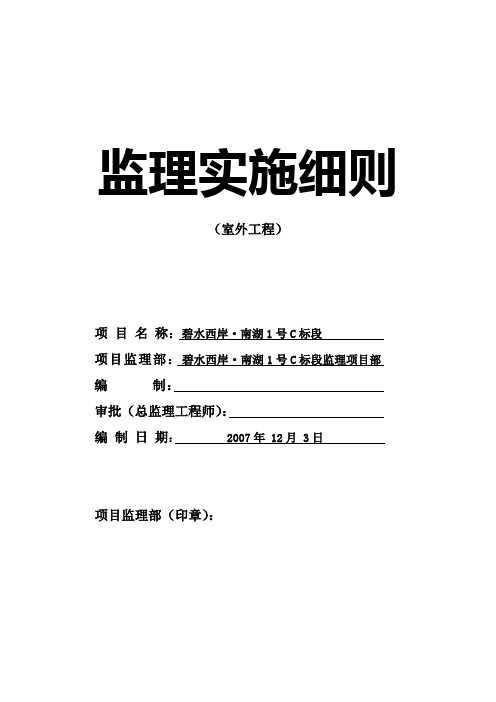 碧水西岸监理实施细则室外工程(参考Word)