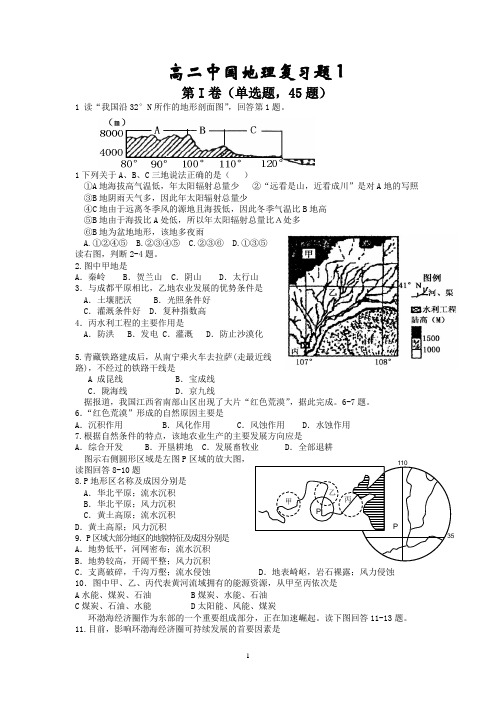 高二中国地理复习试题及答案