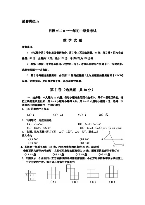 2011年日照市中考数学试题及答案