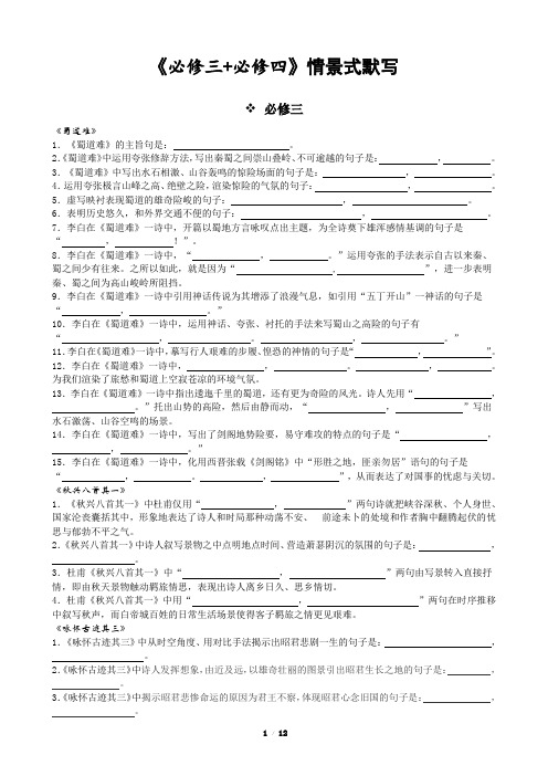 高中语文人教版必修三必修四情景式默写及答案 最新