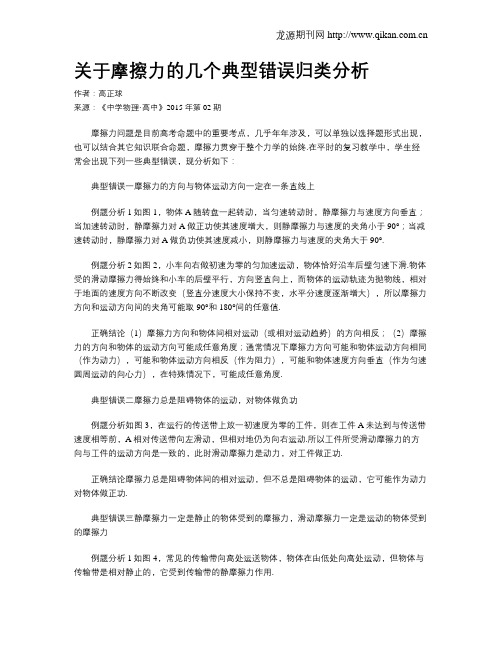 关于摩擦力的几个典型错误归类分析