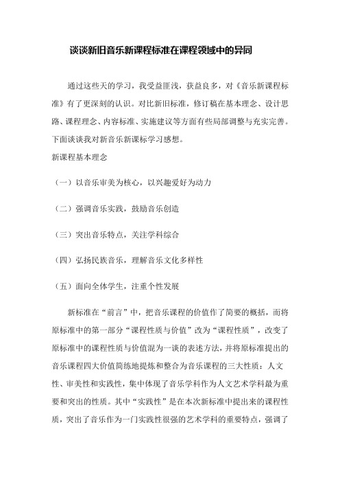 谈谈新旧音乐新课程标准在课程领域中的异同