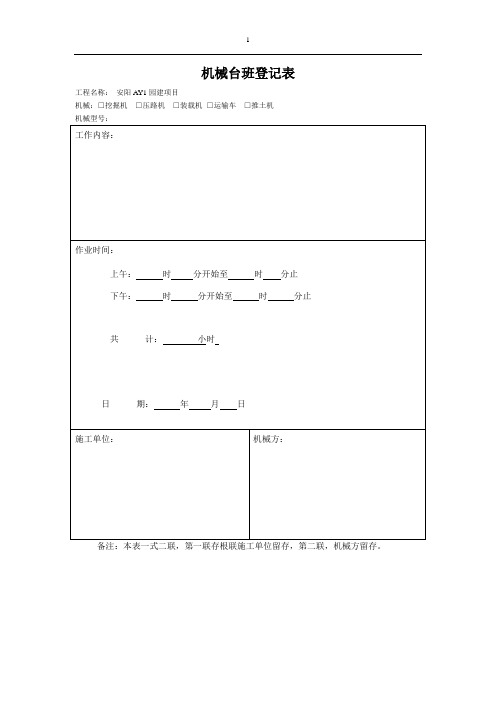 机械台班登记表        编号
