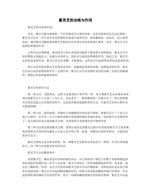 紫灵芝的功效与作用