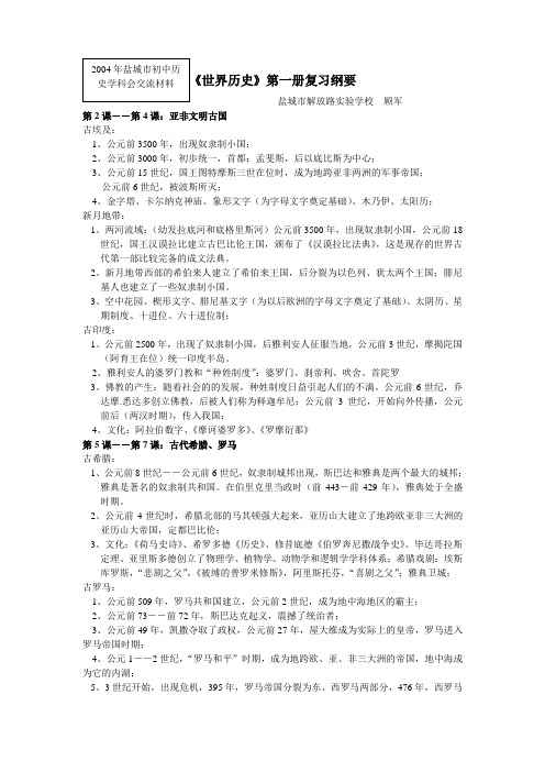 《世界历史》第一册复习纲要