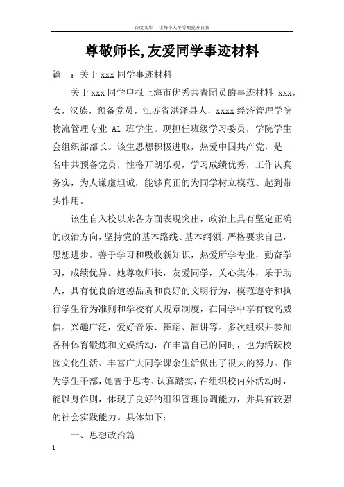 尊敬师长友爱同学事迹材料