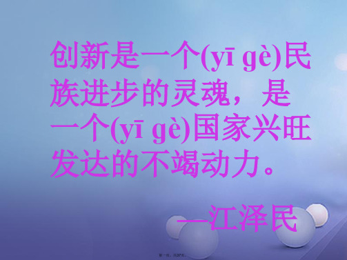 安徽省蚌埠市九年级语文上册第三单元第10课创造学思想录课件苏教版