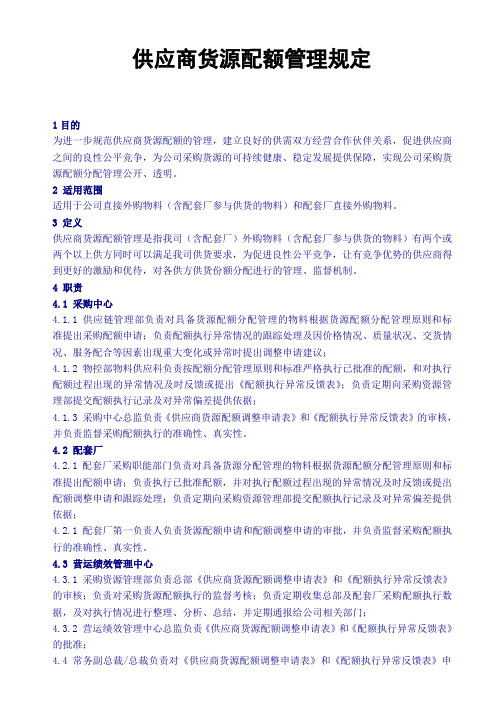 供应商货源配额管理规定