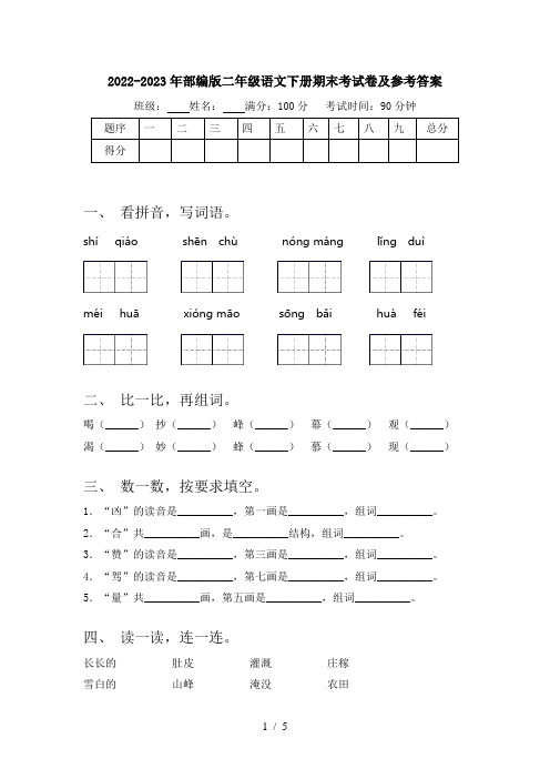 2022-2023年部编版二年级语文下册期末考试卷及参考答案