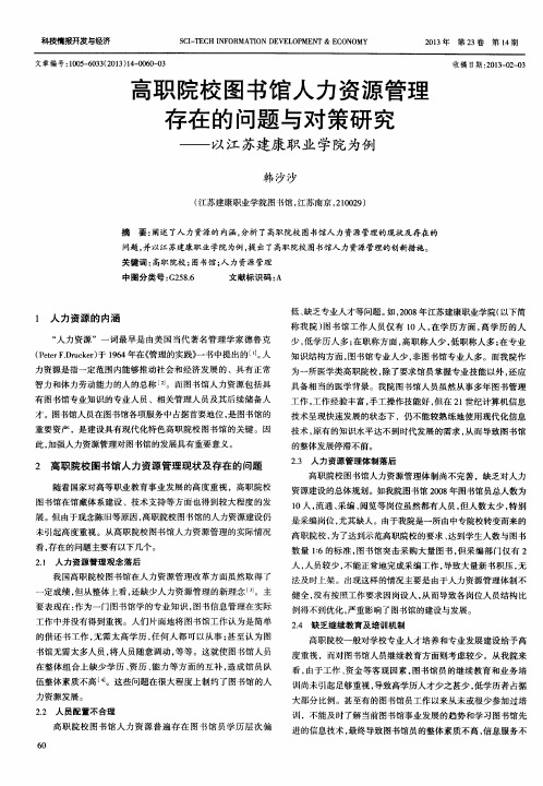 高职院校图书馆人力资源管理存在的问题与对策研究——以江苏建康职业学院为例