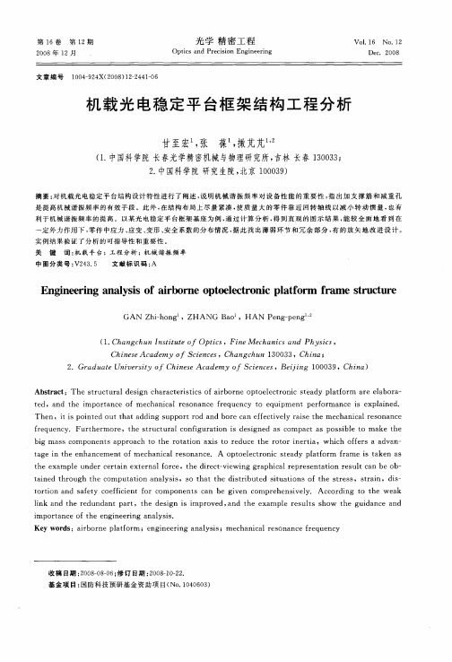 机载光电稳定平台框架结构工程分析