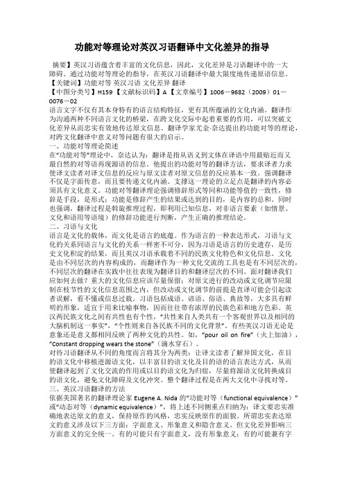 功能对等理论对英汉习语翻译中文化差异的指导