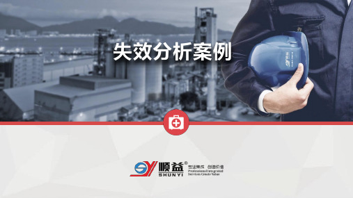 失效分析案例