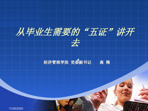 从毕业生需要的五证讲开去