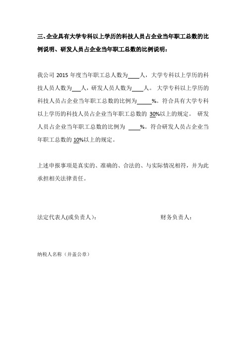 企业具有大学专科以上学历的科技人员占企业当年职工总数的比例说明、研发人员占企业当年职工总数的比例说明