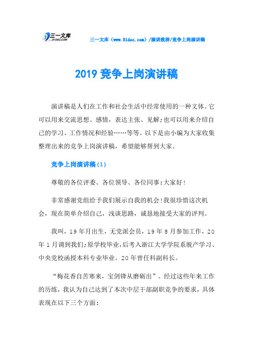 2019竞争上岗演讲稿