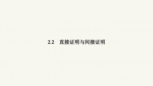 高二数学人教A版选修1-2课件：2.2.1 综合法和分析法