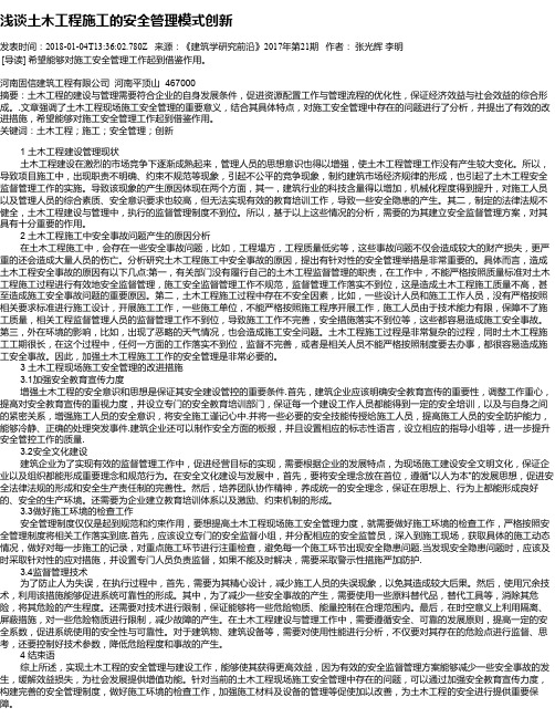 浅谈土木工程施工的安全管理模式创新