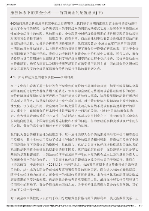 2016年08月16日-康波体系下的黄金价格—当前黄金的配置意义(下)