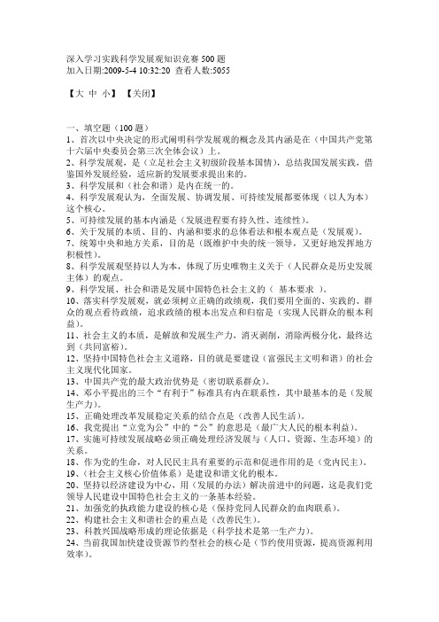 (企业管理战略)深入学习实践科学发展观知识竞赛题