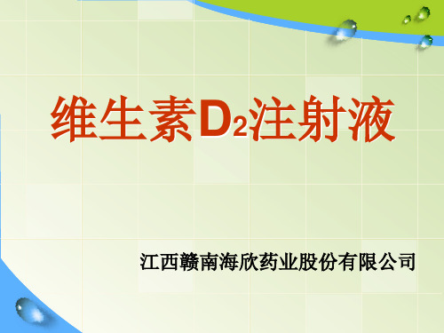 维生素D2注射液