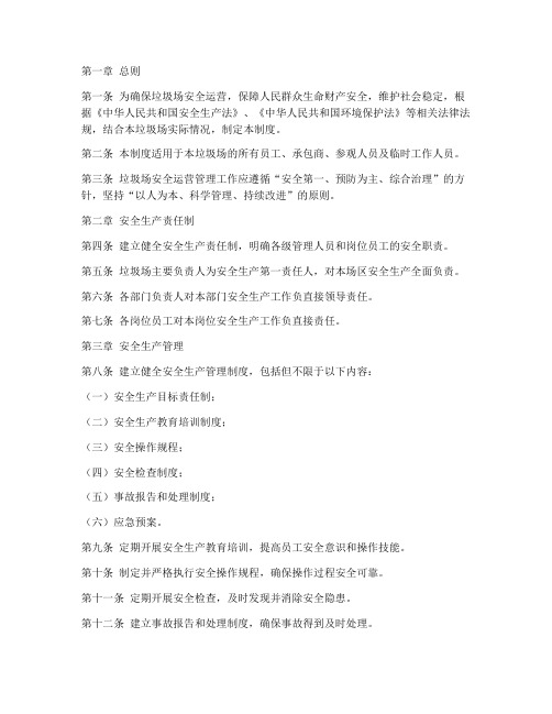 垃圾场安全运营管理制度