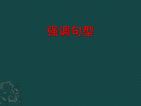 高考英语复习强调句