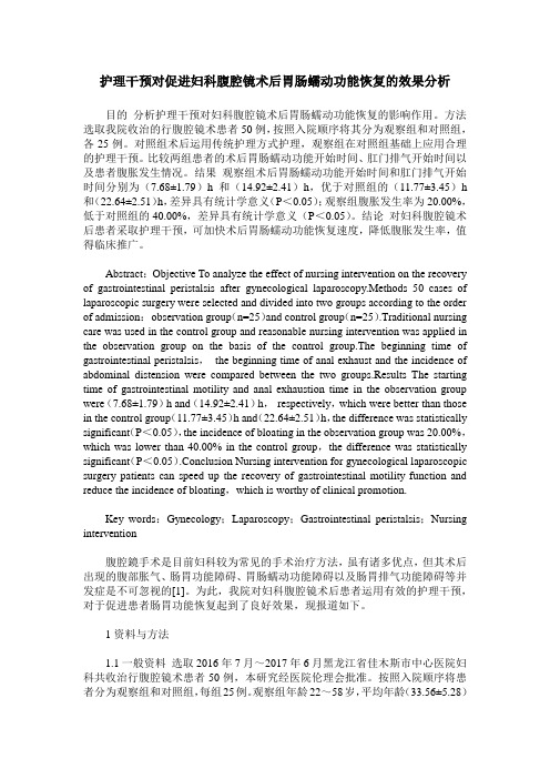 护理干预对促进妇科腹腔镜术后胃肠蠕动功能恢复的效果分析