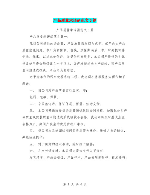 产品质量承诺函范文3篇(最新篇)