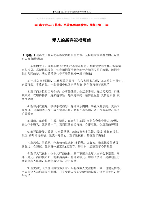 【优质】爱人的新春祝福短信-word范文 (3页)