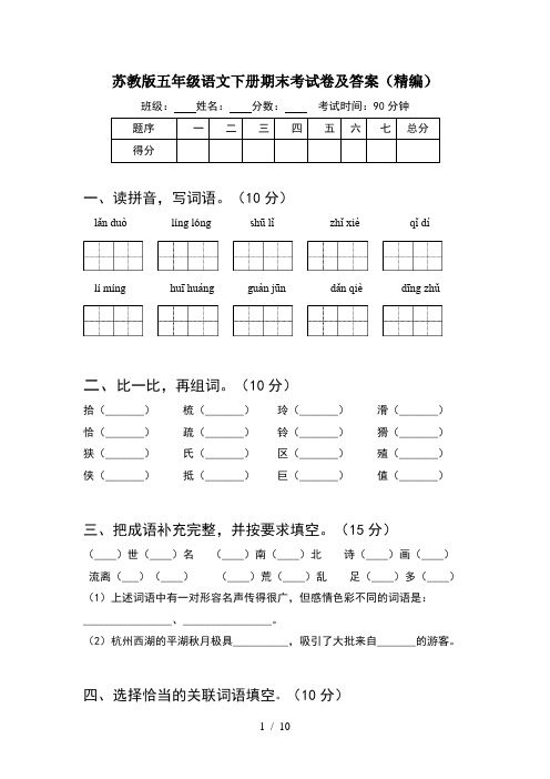 苏教版五年级语文下册期末考试卷及答案精编(2套)